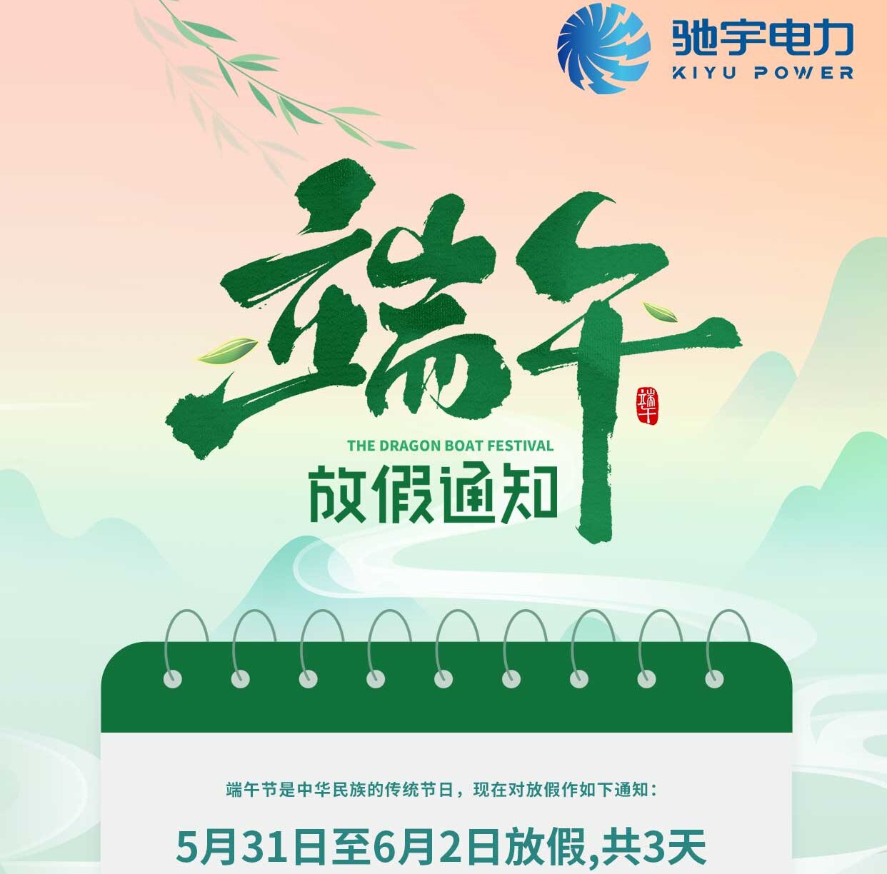 馳宇電力2025年端午節(jié)放假通知